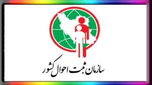 سازمان ثبت احوال کشور