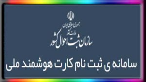 سامانه ثبت نام کارت هوشمند ملی