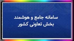 سامانه جامع و هوشمند بخش تعاونی کشور