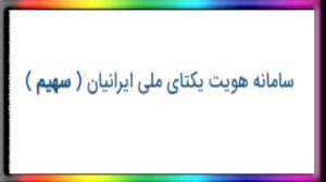 سامانه هویت یکتای ملی ایرانیان