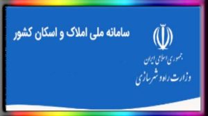 ثبت نام در سامانه املاک و اسکان amlak.mrud.ir