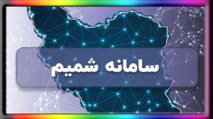  سامانه شمیم سازمان ثبت اسناد و املاک کشور